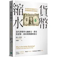 在飛比找金石堂優惠-貨幣縮水：當代貨幣學大師歐文．費雪對貨幣、利率與物價的預言