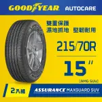 【GOODYEAR 固特異】AUTOCARE旗艦館 ASSURANCE MAXGUARD SUV 215/70R15 二入組(雙重保護SUV輪胎)