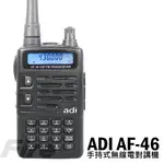 《全新公司貨》  ADI AF-46 UHF 單頻 超高頻 長距離 手持式 無線電對講機 AF46