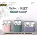 AIRPODS耳機保護套 蘋果耳機保護套 AIRPODS PRO耳機保護套 保護殼 耳機防摔殼 保護套