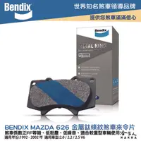 在飛比找樂天市場購物網優惠-BENDIX MAZDA 626 92~02年 金屬鈦條紋 