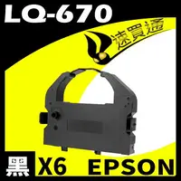 在飛比找樂天市場購物網優惠-【速買通】超值6件組 EPSON LQ-670/680/25