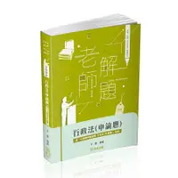 在飛比找蝦皮商城優惠-老師解題: 行政法申論題 (2024/高考/三等特考)/子雲