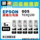 【胖弟耗材+含稅】EPSON 005 / C13T03Q100『5瓶黑色組合包』原廠墨水 適用:M1120,M2140