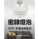 密錄 燈泡 WIFI 網路 遠端 監控 密錄器 錄影機 監視器 攝影機 推薦 針孔 偽裝 微型 隨身 居家 隱藏式 秘錄