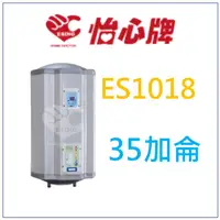 在飛比找蝦皮購物優惠-怡心牌 ES-1018 ES1018 電熱水器 另有 ES-