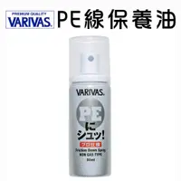 在飛比找蝦皮商城精選優惠-VARIVAS PEにシュッ PE線 PE 保養油 保護噴劑