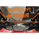 車之居 後防傾桿SUMMIT豐田ALTIS(19+)/AURIS/CHR(2WD) 後防頃桿