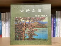 在飛比找露天拍賣優惠-【海書屋】《大地之頌 黎蘭畫集 黎蘭詩畫集1-3》黎蘭 漢光