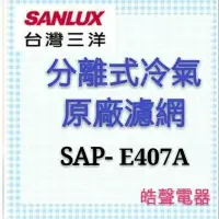 在飛比找Yahoo!奇摩拍賣優惠-現貨 三洋冷氣濾網 SAP-E407A 一組兩片原 廠材料 