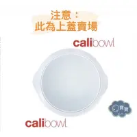 在飛比找蝦皮購物優惠-現貨e發票_美國製 公司貨 正品 CaliBowl 專利防漏