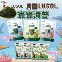 在飛比找樂天市場購物網優惠-LUSOL 韓國寶寶海苔 新品熱銷 韓國LUSOL 夾心海苔