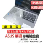 ASUS 華碩 VIVOBOOK X512J X512FJ X512JP X512JA 鍵盤膜 鍵盤套 鍵盤保護膜 鍵盤