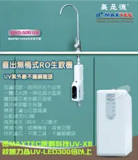 在飛比找PChome24h購物優惠-【MAXTEC美是德】櫥下型紫外線無桶直出RO逆滲透淨水器 