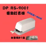 【SUNYEAH】電動訂書機—現貨~熱賣商品 RS-9001 電動釘書機 自動釘書機 隨機贈送1盒訂書針（1000針）