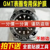 在飛比找ETMall東森購物網優惠-適用于勞力士116710 保護膜格林尼治型II GMT手表外