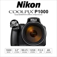 在飛比找Yahoo!奇摩拍賣優惠-【薪創光華】Nikon COOLPIX P1000【登錄送郵