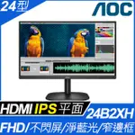 AOC 24型 24B2XHM (寬)螢幕顯示器 VESA 壁掛功能│VA│低藍不閃 支援VGA/HDMI介面 1920