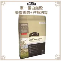 在飛比找松果購物優惠-ACANA 單一蛋白低敏無穀配方 美膚鴨肉+巴特利梨 狗飼料