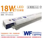 舞光 LED 18W 6500K 白光 4尺 全電壓 支架燈 層板燈_WF430658