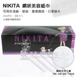 NIKITA 妮可 美容潔膚巾 網狀 200入/ 酒精消毒 美容紙巾 洗臉巾 拋棄式 紗布巾 不織布 乾濕兩用 口罩墊片