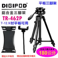 在飛比找PChome24h購物優惠-DIGIPOD 大平板手機三腳架TR462P