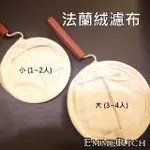 【咖啡器具】 法蘭絨濾布 咖啡濾布 手沖咖啡專用 濾布 不鏽鋼  EMMERICH