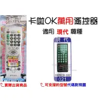 在飛比找蝦皮購物優惠-[百威電子] 適用品牌：現代 卡啦OK機 遙控器 紅外線傳輸