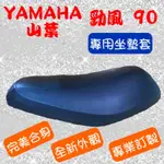 [台灣製造] YAMAHA 山葉 勁風 90 勁風 50 老車 機車專用椅套 坐墊套 機車椅墊 坐墊修補 附高彈力鬆緊帶