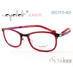 EYELET JUNIOR 兒童專屬眼鏡 EKC153-A01  │ 絕版款+贈鏡片  │ 小雅眼鏡