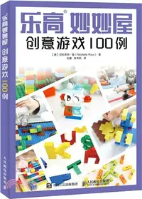 在飛比找三民網路書店優惠-樂高妙妙屋：創意遊戲100例（簡體書）