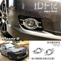 在飛比找momo購物網優惠-【IDFR】Mazda 6 馬自達 馬6 2005~2008