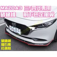 在飛比找蝦皮商城精選優惠-現貨🥇MAZDA3 三代四代 3代4代 前定風翼 前下巴 碳