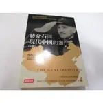 蔣介石與現代中國的奮鬥（上）》ISBN:9571351733│時報出版│陶涵(丙21綑)