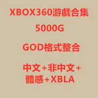 在飛比找蝦皮購物優惠-XBOX360遊戲下載 中文漢化合集 xbox體感遊戲 非漢