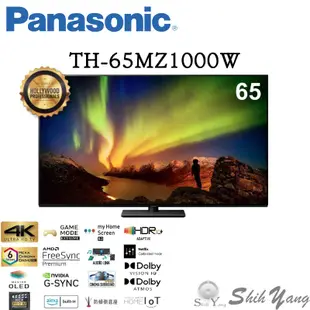 Panasonic 國際牌 TH-65MZ1000W OLED液晶電視 65吋 eARC 4K120HZ 公司貨保固三年
