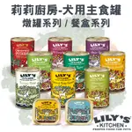 LILY’S KITCHEN 莉莉廚房 成犬燉罐系列 主食狗罐 狗罐頭 400G