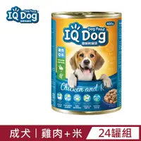 在飛比找PChome24h購物優惠-【IQ Dog】聰明狗罐頭 - 雞肉+米口味 400g (2