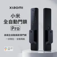 在飛比找PChome24h購物優惠-小米 推拉式 全自動門鎖Pro 電子鎖 指紋鎖 電子門鈴