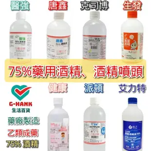 【沒有賣 清潔用酒精 】我們只賣 醫強 生發 唐鑫【藥用酒精 乙類成藥】500ml 無噴頭/含噴頭 75% 酒精 克司博