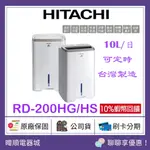 現貨【領卷蝦幣10%回饋】日立除濕機 RD-200HG、RD-200HS 原廠公司貨 10公升 RD200HG 三年保固