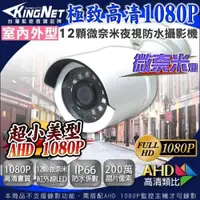 在飛比找ETMall東森購物網優惠-【KINGNET】監視器 高清戶外防水槍型攝影機 HD 10