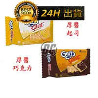 在飛比找蝦皮購物優惠-【迪西美食】 台灣現貨 Gery 厚醬餅乾 厚醬起司餅乾 厚