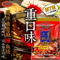 在飛比找蝦皮購物優惠-柳丁愛 重慶橋頭火鍋底料湯底400g【A248】5人份塊狀 