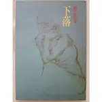 【月界二手書店1S】下落－長篇小說（初版）_裴在美_洪範書店出版_原價200 〖中文小說〗DGU