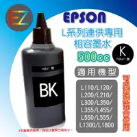 在飛比找蝦皮購物優惠-【含稅】EPSON 500cc 4色任選 L系列 相容填充墨