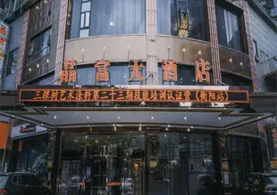 衡陽晶富大酒店 Jingfu Hotel