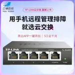 【⭐交換機⭐】TP-LINK TL-SG2005全千兆雲管理交換機匯聚VLAN隔離網路監控用5口