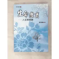 在飛比找蝦皮購物優惠-生命教育-人生啟示錄_鈕則誠【T2／哲學_PIO】書寶二手書