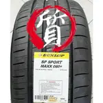 【質感輪業】全新 DUNLOP 登陸普 265/50-19 MAXX 060+ 日本製造 操控性 排水佳 耐磨 另有鋁圈